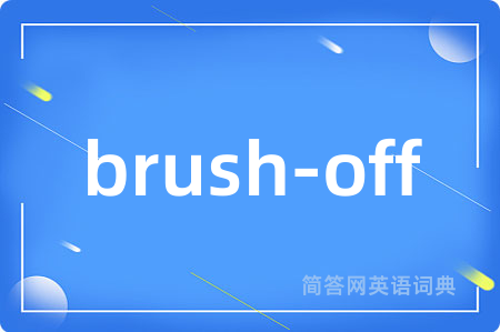 brush-off是什么意思,brush-off的中文翻译 brush-off