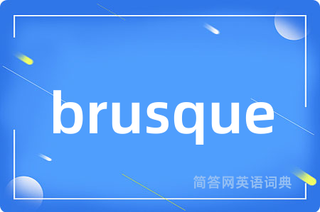 brusque是什么意思,brusque的中文翻译 brusque