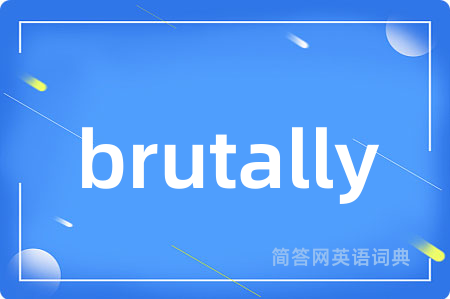brutally是什么意思,brutally的中文翻译 brutally