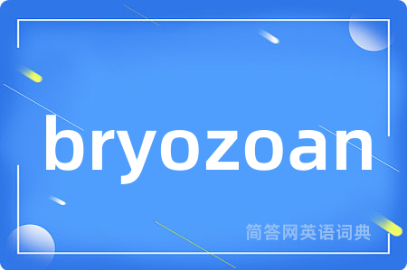 bryozoan是什么意思,bryozoan的中文翻译 bryozoan