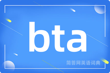 bta是什么意思,bta的中文翻译 bta