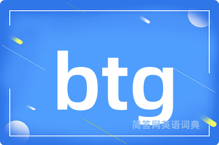 btg是什么意思,btg的中文翻译 btg