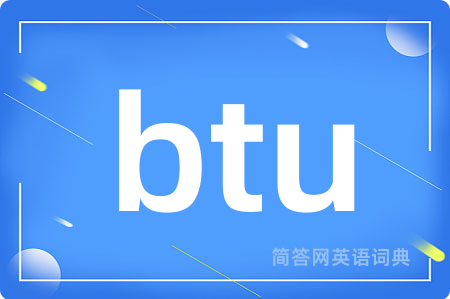 btu是什么意思,btu的中文翻译 btu