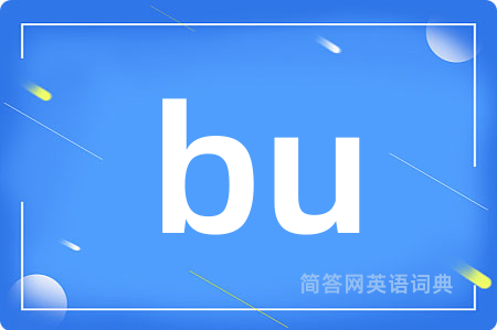 bu是什么意思,bu的中文翻译 bu