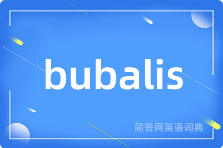 bubalis是什么意思,bubalis的中文翻译 bubalis