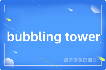 bubbling tower