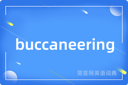 buccaneering是什么意思,buccaneering的中文翻译 buccaneering