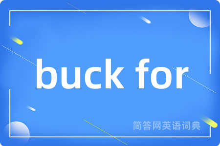 buck for是什么意思,buck for的中文翻译 buck for