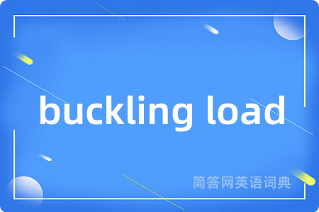 buckling load是什么意思,buckling load的中文翻译 buckling load