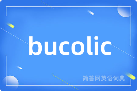 bucolic是什么意思,bucolic的中文翻译 bucolic