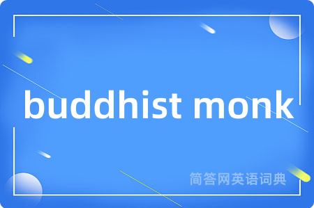 buddhist monk是什么意思,buddhist monk的中文翻译 buddhist monk