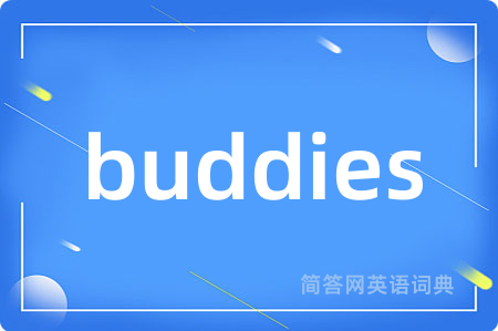 buddies是什么意思,buddies的中文翻译 buddies
