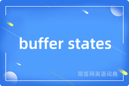 buffer states是什么意思,buffer states的中文翻译 buffer states