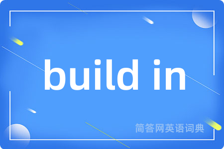 build in是什么意思,build in的中文翻译 build in