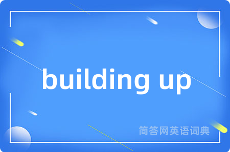building up是什么意思,building up的中文翻译 building up