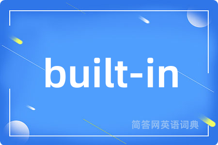 built-in是什么意思,built-in的中文翻译 built-in