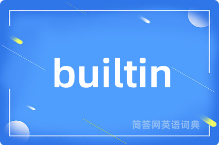 builtin是什么意思,builtin的中文翻译 builtin