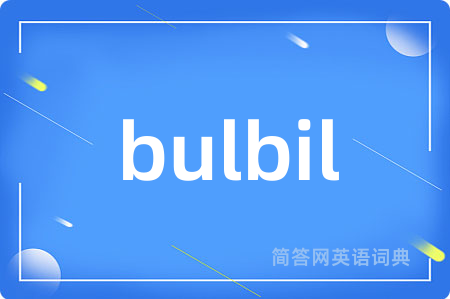 bulbil是什么意思,bulbil的中文翻译 bulbil