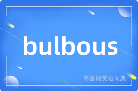bulbous是什么意思,bulbous的中文翻译 bulbous