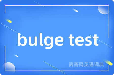 bulge test是什么意思,bulge test的中文翻译 bulge test