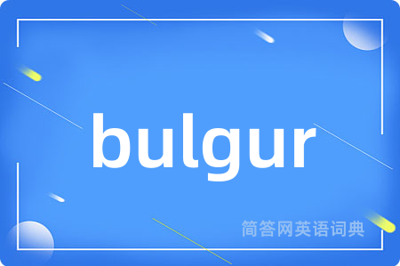 bulgur是什么意思,bulgur的中文翻译 bulgur