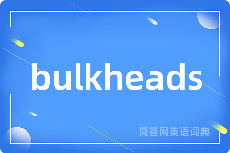 bulkheads是什么意思,bulkheads的中文翻译 bulkheads