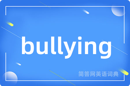 bullying是什么意思,bullying的中文翻译 bullying