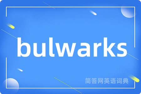 bulwarks是什么意思,bulwarks的中文翻译 bulwarks