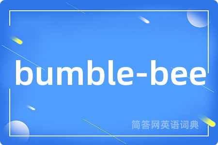 bumble-bee是什么意思,bumble-bee的中文翻译 bumble-bee