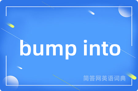 bump into是什么意思,bump into的中文翻译 bump into