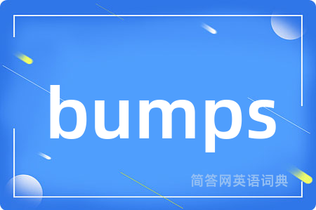 bumps是什么意思,bumps的中文翻译 bumps