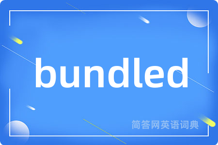 bundled是什么意思,bundled的中文翻译 bundled