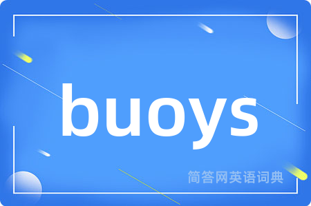 buoys是什么意思,buoys的中文翻译 buoys