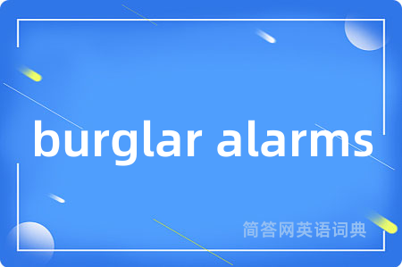 burglar alarms是什么意思,burglar alarms的中文翻译 burglar alarms
