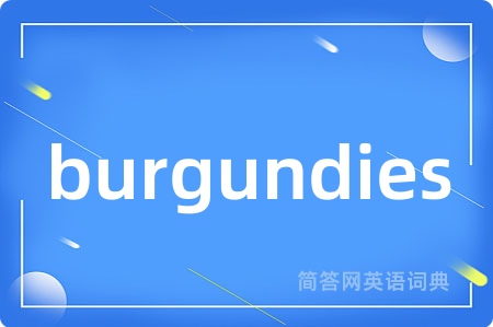burgundies是什么意思,burgundies的中文翻译 burgundies