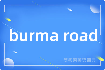 burma road是什么意思,burma road的中文翻译 burma road