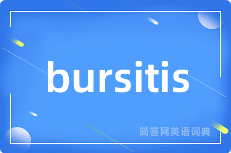 bursitis是什么意思,bursitis的中文翻译 bursitis