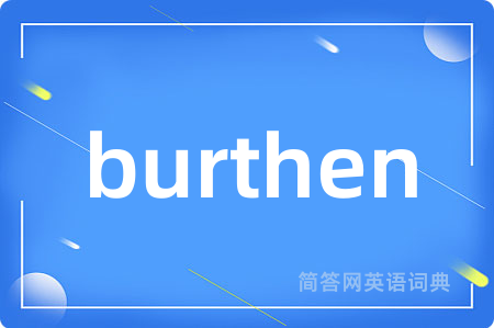 burthen是什么意思,burthen的中文翻译 burthen