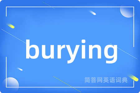 burying是什么意思,burying的中文翻译 burying