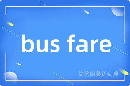 bus fare是什么意思,bus fare的中文翻译 bus fare