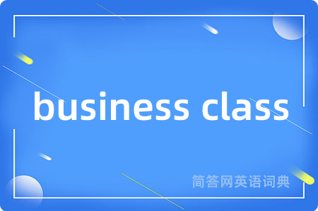 business class是什么意思,business class的中文翻译 business class
