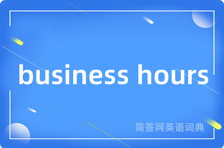 business hours是什么意思,business hours的中文翻译 business hours