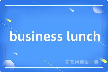 business lunch是什么意思,business lunch的中文翻译 business lunch