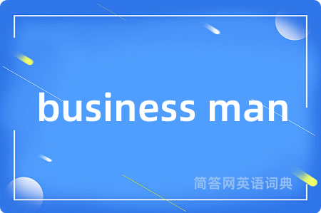 business man是什么意思,business man的中文翻译 business man