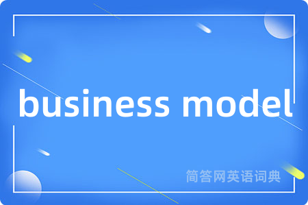 business model是什么意思,business model的中文翻译 business model