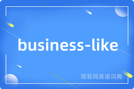 business-like是什么意思,business-like的中文翻译 business-like