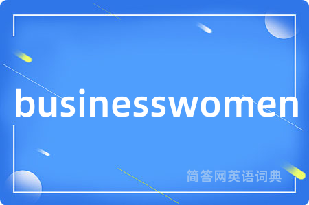 businesswomen是什么意思,businesswomen的中文翻译 businesswomen
