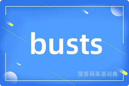 busts是什么意思,busts的中文翻译 busts