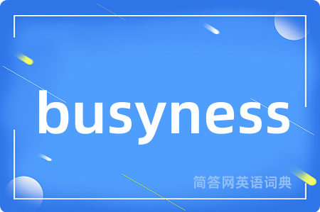 busyness是什么意思,busyness的中文翻译 busyness
