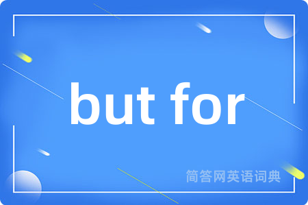 but for是什么意思,but for的中文翻译 but for